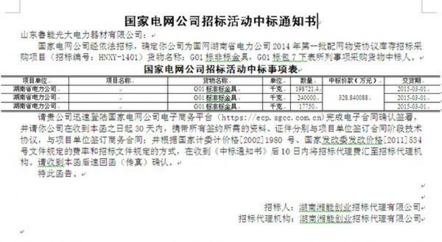 點擊查看詳細信息<br>標題：國家電網公司招標活動中標通知書 閱讀次數：2396