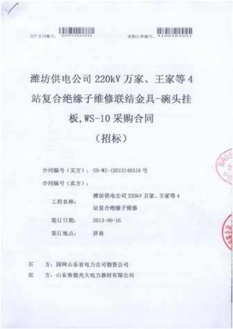 點擊查看詳細信息<br>標題：復合絕緣子維修聯結金具-碗頭掛板，WS-10采購合同 閱讀次數：2392