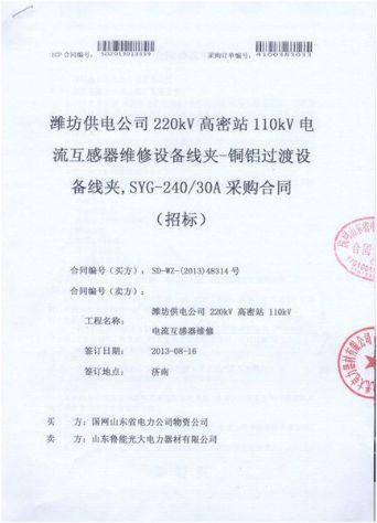 點擊查看詳細信息<br>標題：電流互感器維修設備線夾-銅鋁過度設備線夾，SYG-240/30A采購合同 閱讀次數：2358